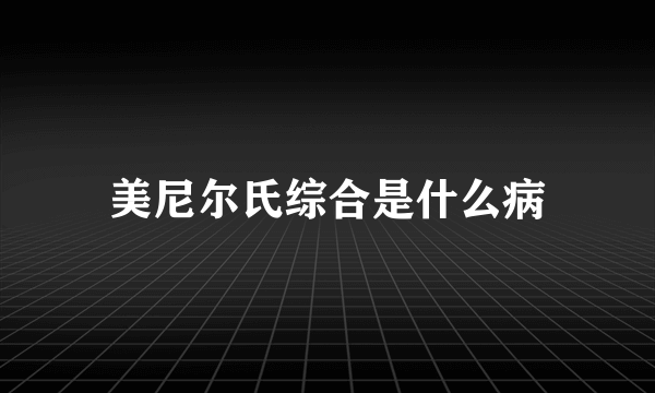 美尼尔氏综合是什么病