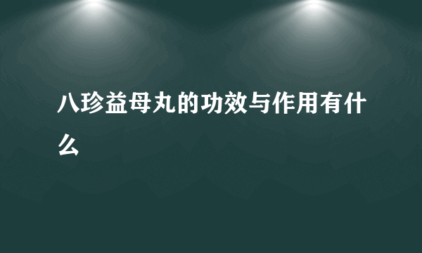 八珍益母丸的功效与作用有什么