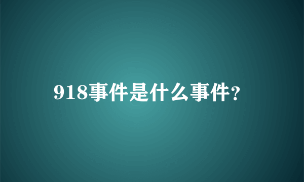 918事件是什么事件？