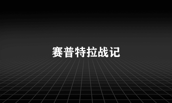 赛普特拉战记