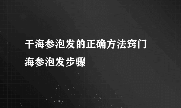 干海参泡发的正确方法窍门 海参泡发步骤