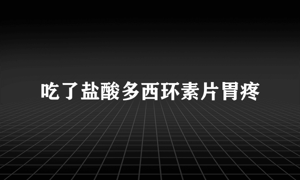 吃了盐酸多西环素片胃疼