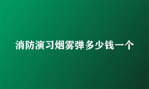 消防演习烟雾弹多少钱一个