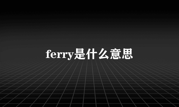 ferry是什么意思