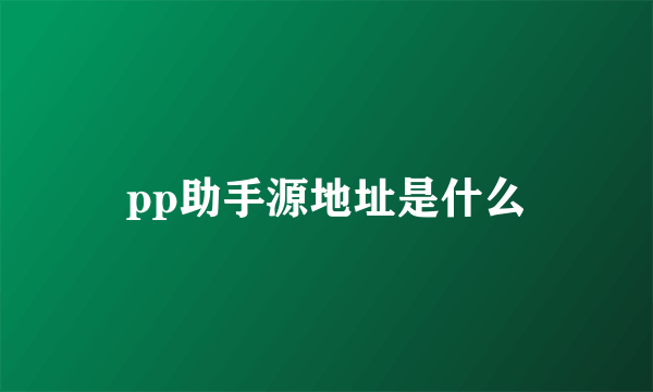 pp助手源地址是什么