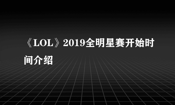 《LOL》2019全明星赛开始时间介绍