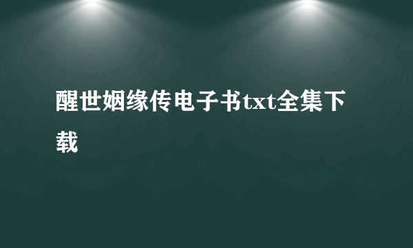 醒世姻缘传电子书txt全集下载