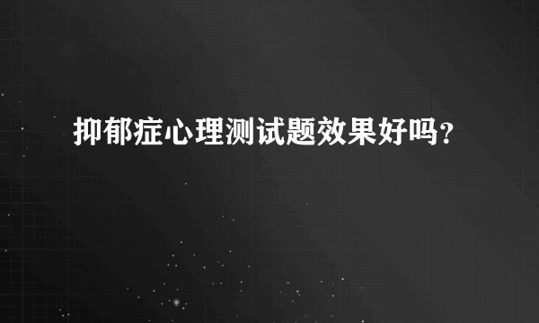 抑郁症心理测试题效果好吗？