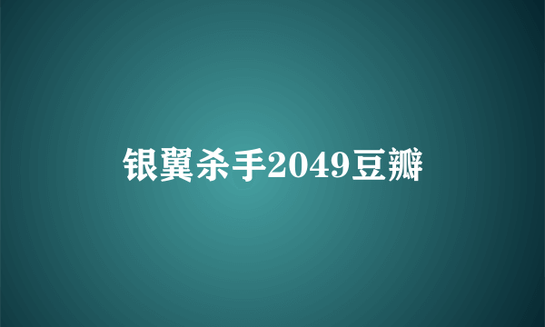 银翼杀手2049豆瓣