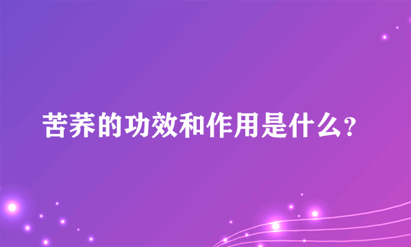 苦荞的功效和作用是什么？