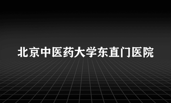 北京中医药大学东直门医院