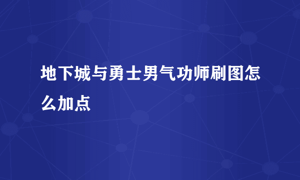 地下城与勇士男气功师刷图怎么加点