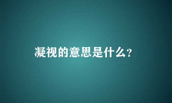 凝视的意思是什么？