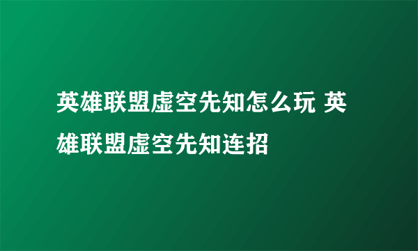 英雄联盟虚空先知怎么玩 英雄联盟虚空先知连招