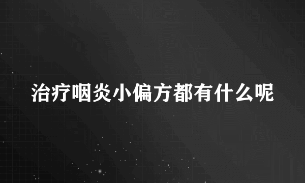 治疗咽炎小偏方都有什么呢