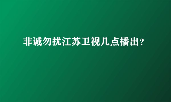 非诚勿扰江苏卫视几点播出？