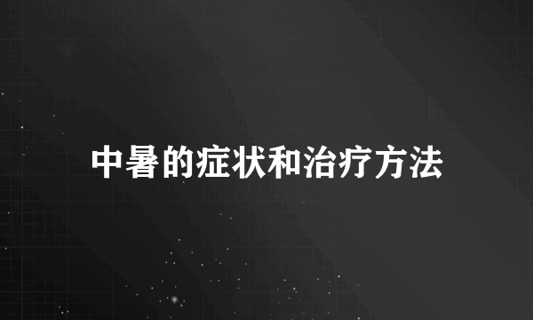 中暑的症状和治疗方法