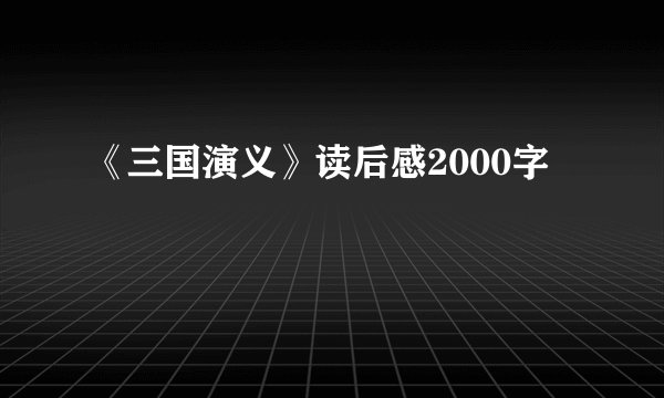 《三国演义》读后感2000字