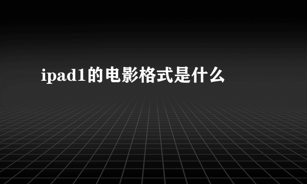 ipad1的电影格式是什么