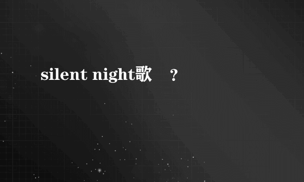 silent night歌詞？