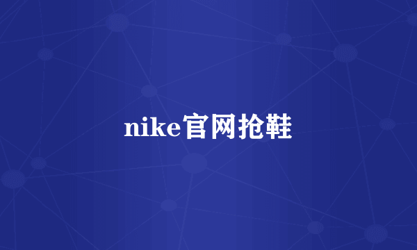 nike官网抢鞋