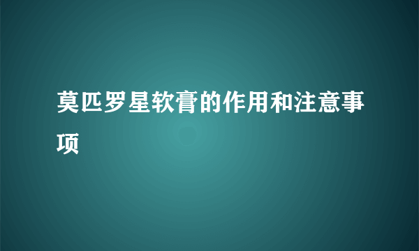 莫匹罗星软膏的作用和注意事项