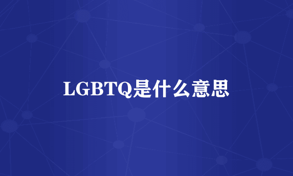 LGBTQ是什么意思