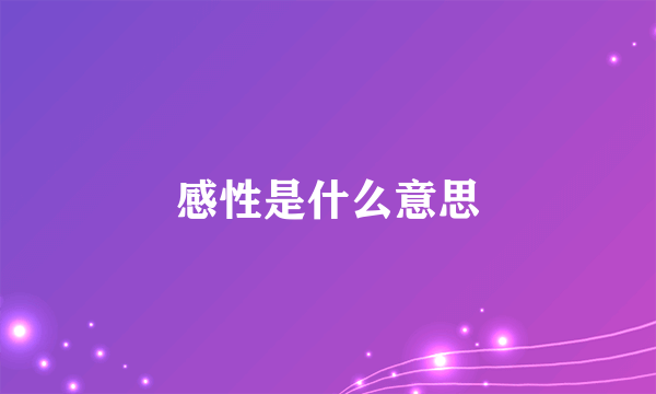 感性是什么意思