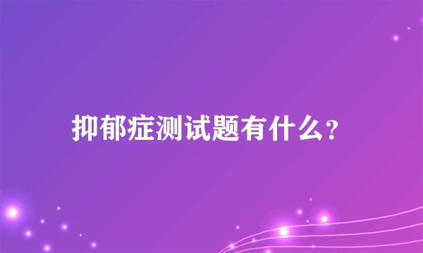 抑郁症测试题有什么？