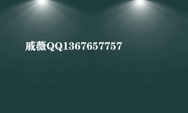 戚薇QQ1367657757