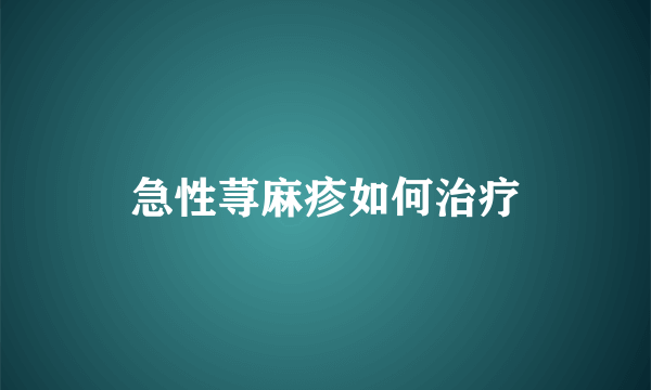 急性荨麻疹如何治疗