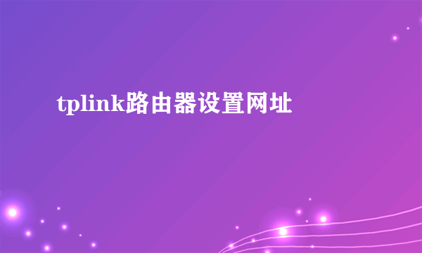 tplink路由器设置网址