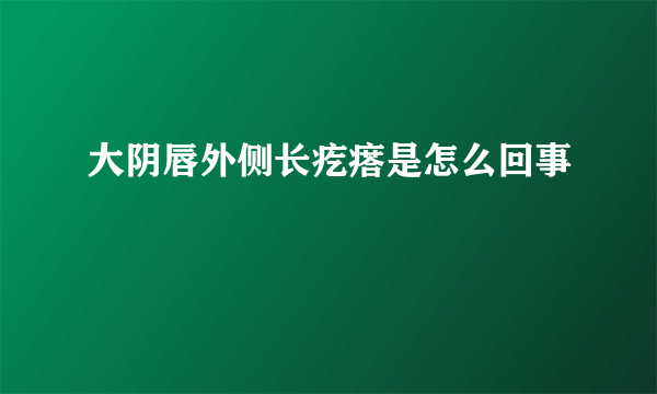 大阴唇外侧长疙瘩是怎么回事