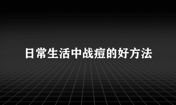 日常生活中战痘的好方法