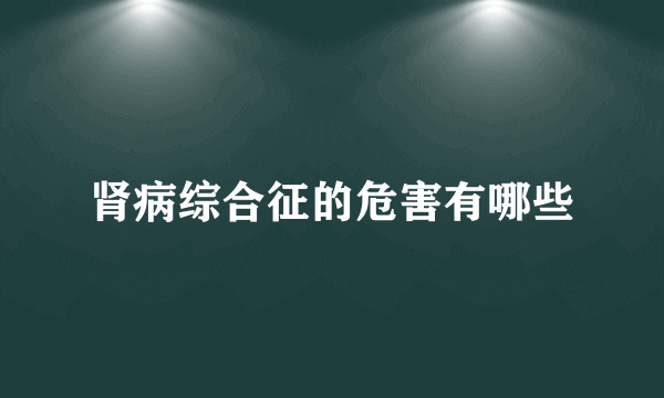 肾病综合征的危害有哪些