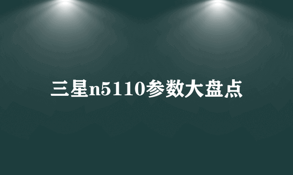 三星n5110参数大盘点