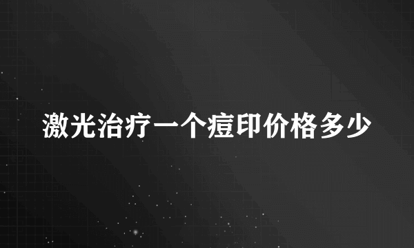 激光治疗一个痘印价格多少