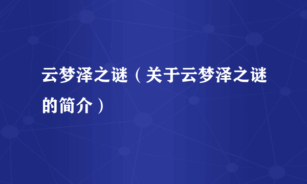 云梦泽之谜（关于云梦泽之谜的简介）