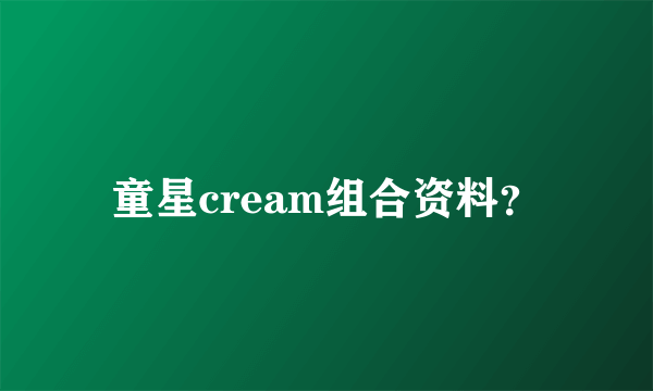 童星cream组合资料？