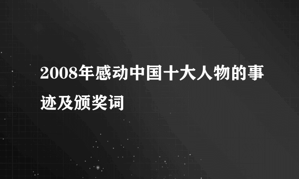 2008年感动中国十大人物的事迹及颁奖词