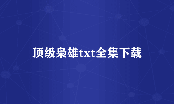 顶级枭雄txt全集下载