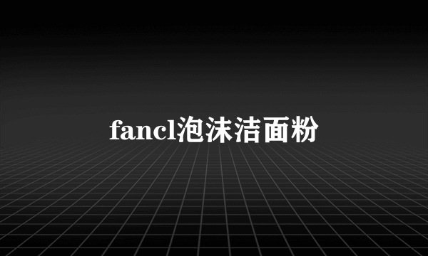 fancl泡沫洁面粉