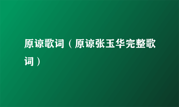 原谅歌词（原谅张玉华完整歌词）