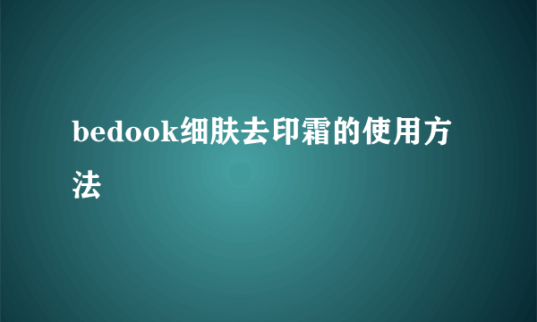 bedook细肤去印霜的使用方法