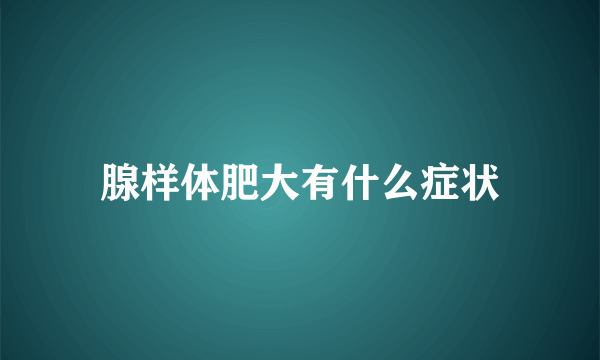 腺样体肥大有什么症状