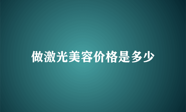 做激光美容价格是多少