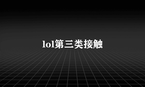 lol第三类接触