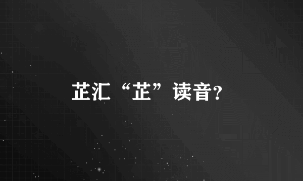 芷汇“芷”读音？