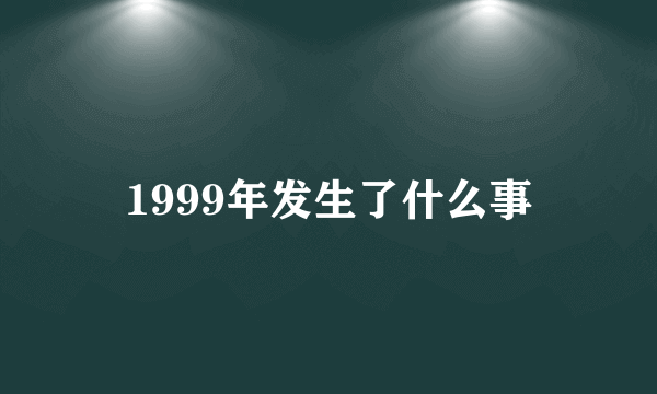 1999年发生了什么事