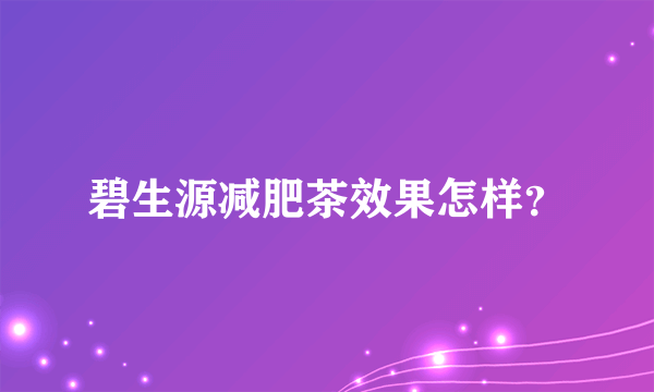 碧生源减肥茶效果怎样？